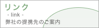 リンク集