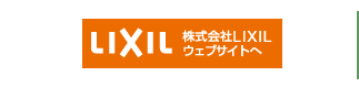 LIXIL ウェブサイトへ