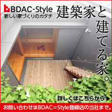 BDAC-Style 新しい家づくりのカタチ 建築家と建てる家